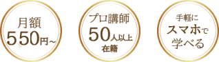月額550円から・プロ講師50名以上在籍・手軽にスマホで学べる